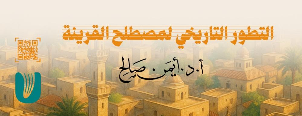 التطور التاريخي لمصطلح القرينة