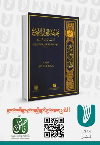 مختصر الجواب الصحيح