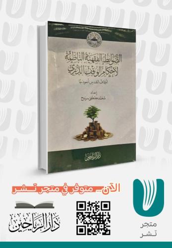 الضوابط الفقهية الناظمة لأحكام الوقف الذري