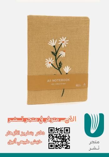 دفتر  بتطريز الأزهار  خيش طبيعي أنيق