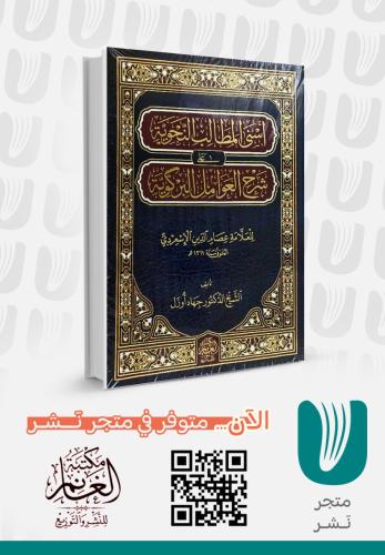 اسنى المطالب النحوية على شرح العوامل البركوية