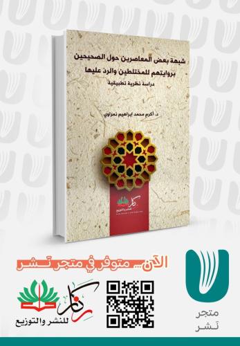 شبهة بعض المعاصرين حول الصحيحين بروايتهم للمختلطين والرد عليها