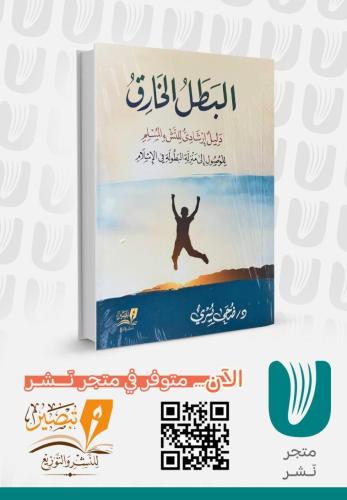 البطل الخارق دليل ارشادي للنشء المسلم