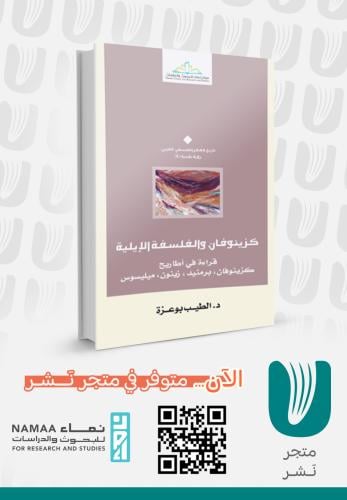 كزينوفان والفلسفة الإيلية