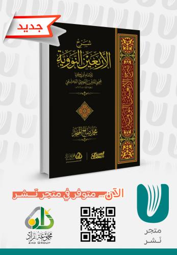 شرح الأربعين النووية