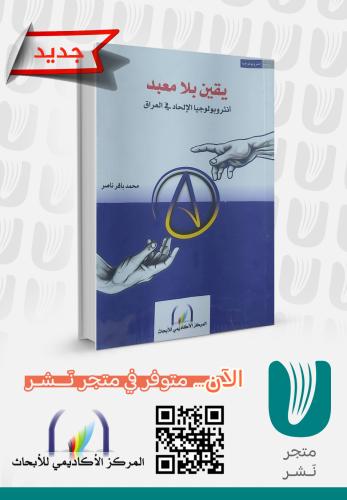 يقين بلا معبد