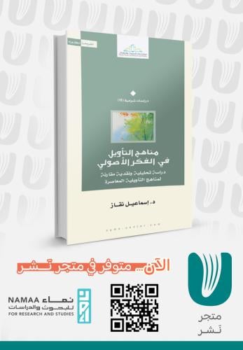 مناهج التأويل في الفكر الأصولي