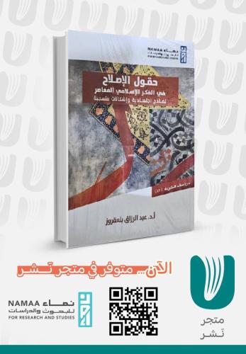 حقول الإصلاح في الفكر الإسلامي المعاصر
