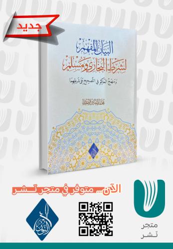 البيان المفهم لشرط البخاري ومسلم