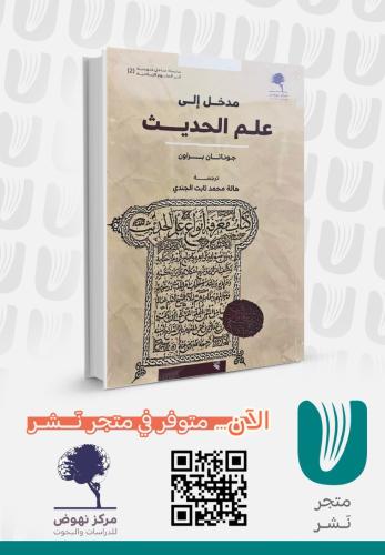 مدخل إلى علم الحديث