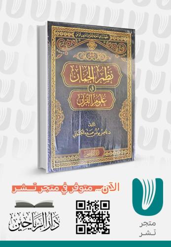 نظم الجمان في علم القرآن