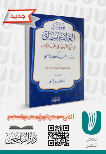 حاشية العلامة السماقي