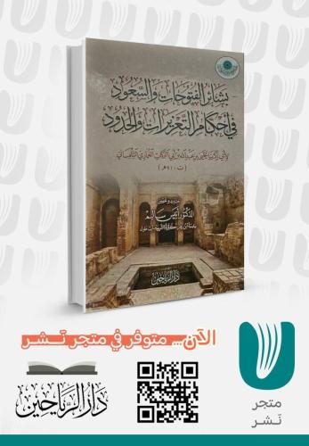 بشائر الفتوحات والسعود في أحكام التعزيرات والحدود