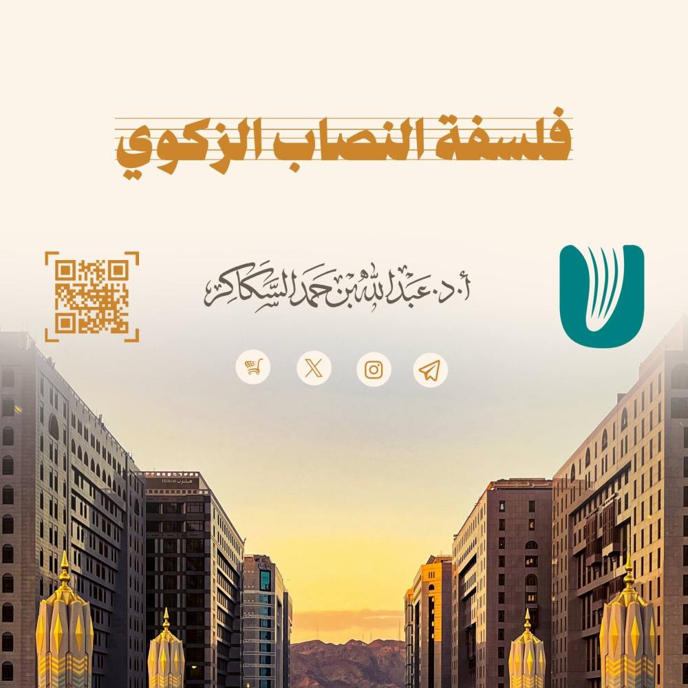 فلسفة النصاب الزكوي