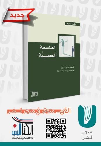 الفلسفة العصبية