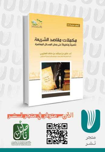 مكملات مقاصد الشريعة