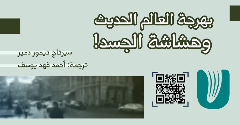 بهرجة العالم الحديث وهشاشة الجسد!