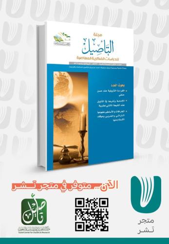 مجلة التأصيل العدد الثالث