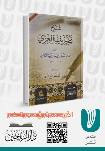 شرح تصريف العزي