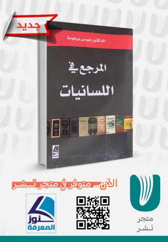 المرجع في اللسانيات