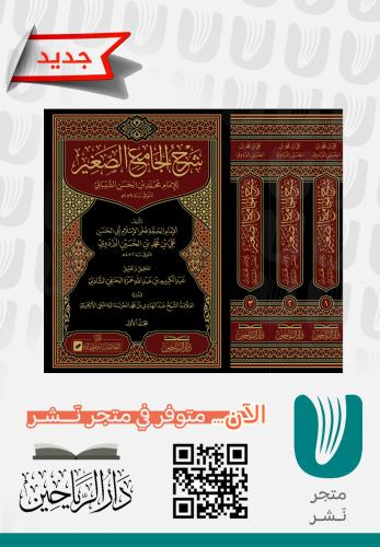 شرح الجامع الصغير للإمام محمد بن حسن الشيباني 1/3