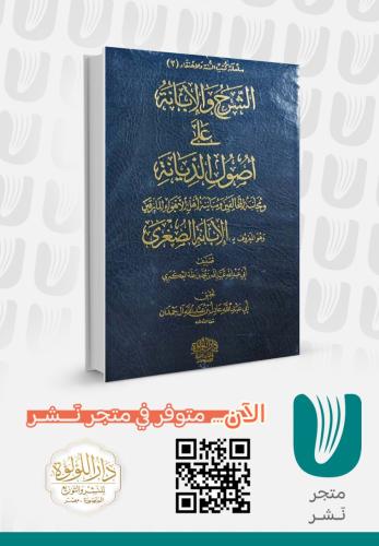 الشرح والإبانة على أصول الديانة