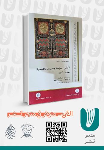 القرآن واصلاح اليهودية والمسيحية