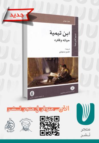 ابن تيمية حياته وفكره