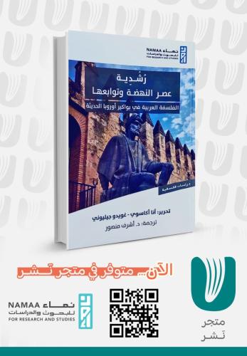 رشدية عصر النهضة وتوابعها