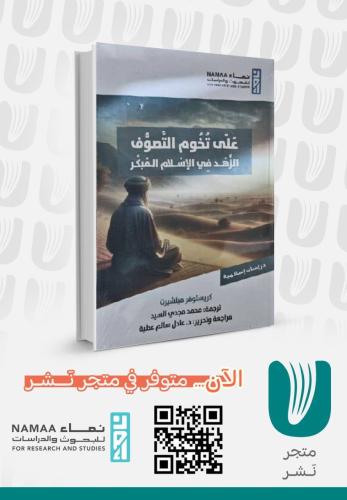 على تخوم التصوف الزهد في الإسلام المبكر