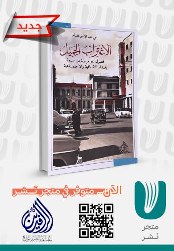 الاغتراب الجميل