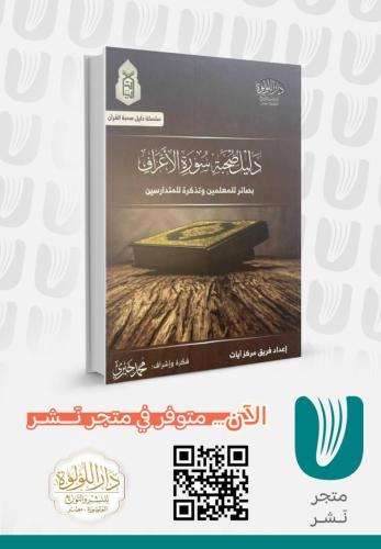 دليل صحبة سورة الأعراف