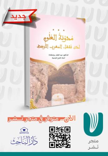 مدونة العلوم لدى فقهاء المغرب الأوسط