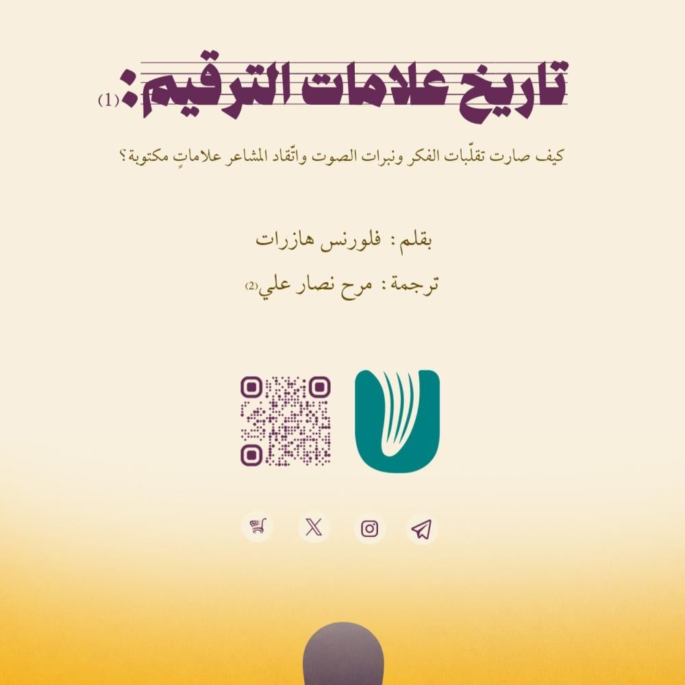 تاريخ علامات الترقيم: كيف صارت تقلّبات الفكر ونبرات الصوت واتّقاد المشاعر علاماتٍ مكتوبة؟