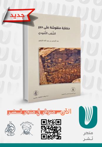 حضارة منقوشة على حجر الشعب الثمودي