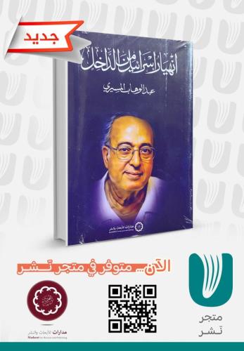 انهيار إسرائيل من الداخل