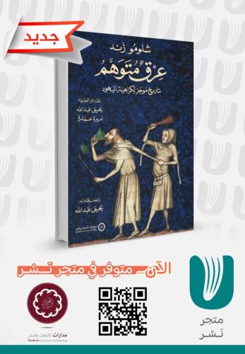 عرق متوهم -تاريخ موجز لكراهية اليهود