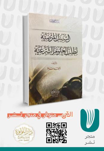 السبل المرضية لطلب العلوم الشرعية