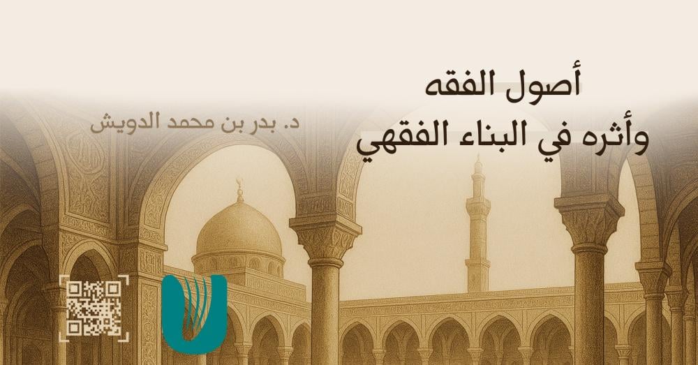 أصول الفقه وأثره في البناء الفقهي