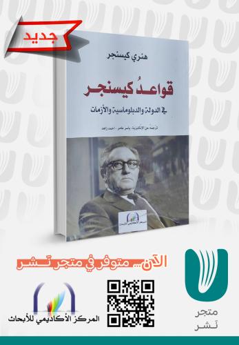 قواعد كيسنجر