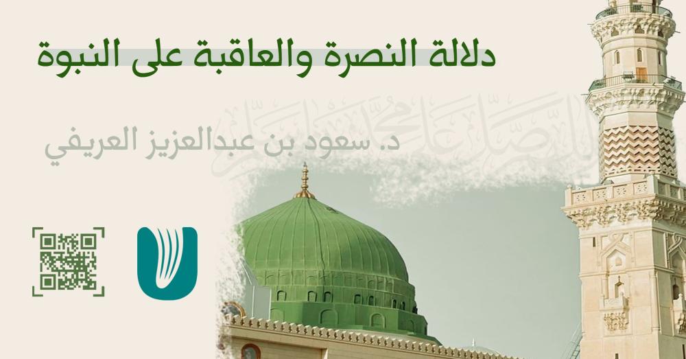دلالة النصرة والعاقبة على النبوة