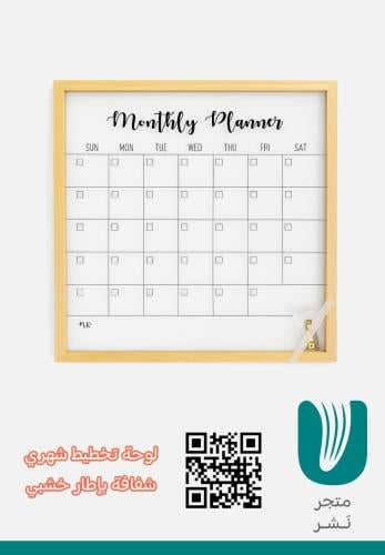 لوحة تخطيط شهري  شفافة بإطار خشبي