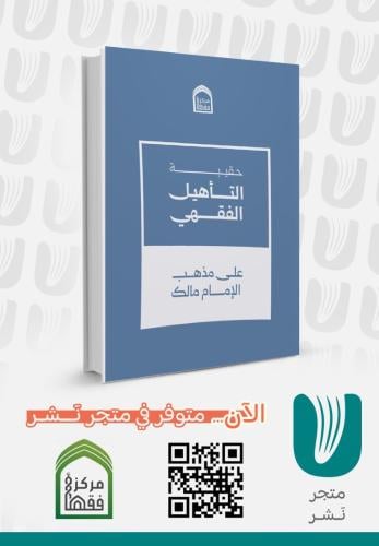 حقيبة التاهيل الفقهي 1/4