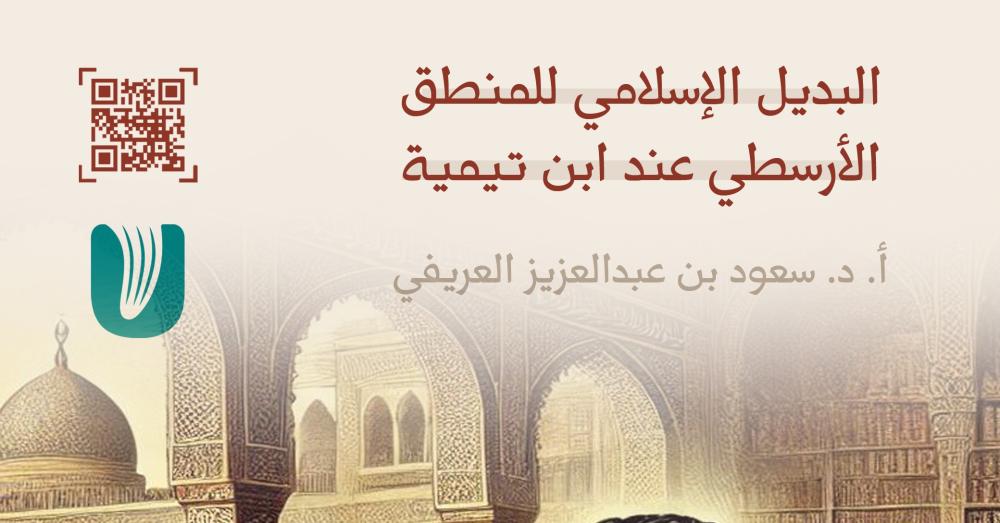 البديل الإسلامي للمنطق الأرسطي عند ابن تيمية