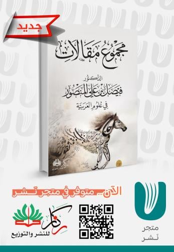 مجموع مقالات فيصل المنصور