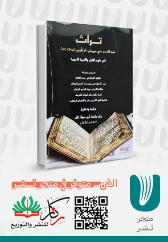 تراث عبدالله بن علي سويدان في علوم القران والسيرة النبوية