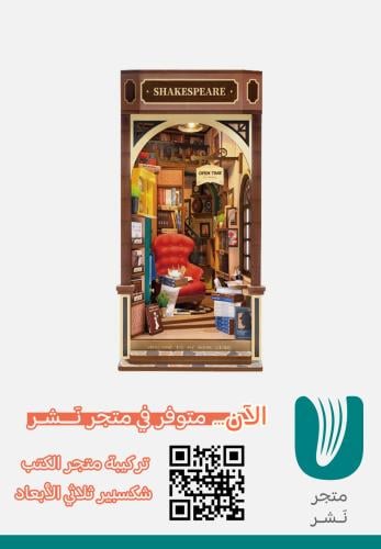 تركيبة متجر الكتب شكسبير ثلاثي الأبعاد