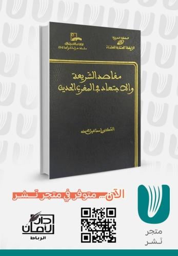 مقاصد الشريعة والاجتهاد في المغرب الحديث