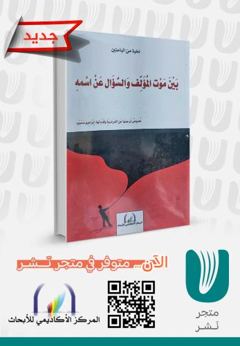 بين موت المؤلف والسؤال عن اسمه