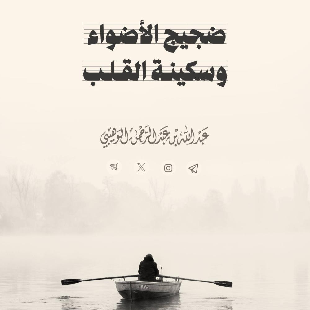 ضجيج الأضواء وسكينة القلب